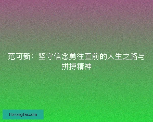 范可新：坚守信念勇往直前的人生之路与拼搏精神