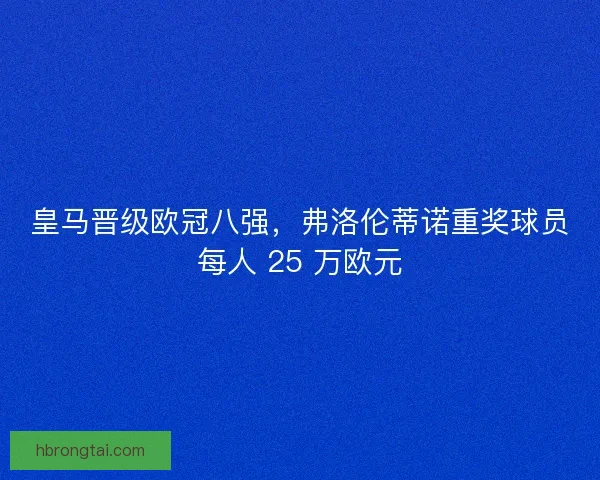 皇马晋级欧冠八强，弗洛伦蒂诺重奖球员每人 25 万欧元