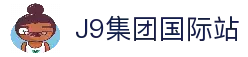 j9国际站(中国)集团-官网
